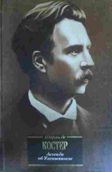 Книга Костер Ш. Легенда о Уленшпигеле, 11-17070, Баград.рф